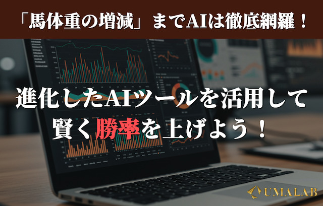 馬体重の増減までもAIが網羅！最先端の予想ツールを活用しながら馬券を買おう！