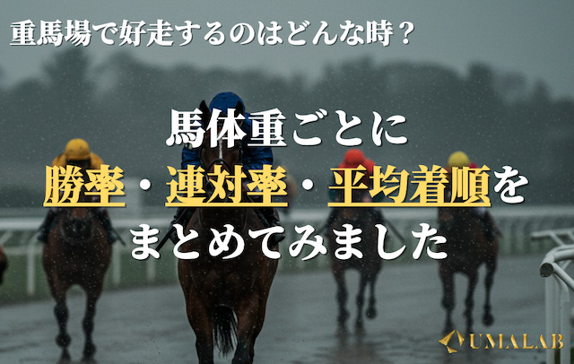 【馬体重別】重馬場での好走パターンとデータ分析