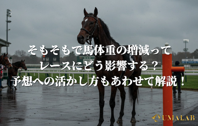 馬体重の増減の基本と予想への活かし方