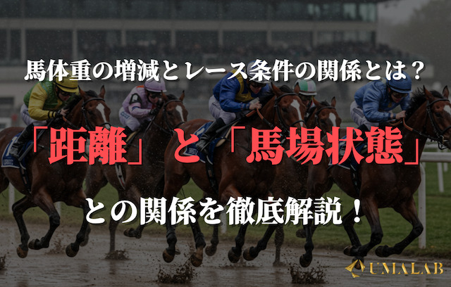 馬体重の増減とレース条件の関係