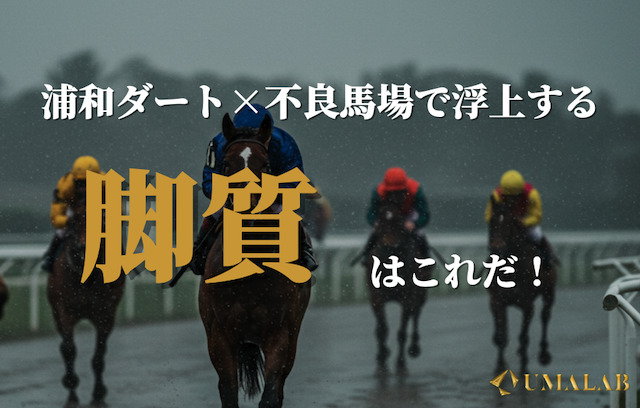 浦和ダート×不良馬場で浮上する「脚質」はこれだ！