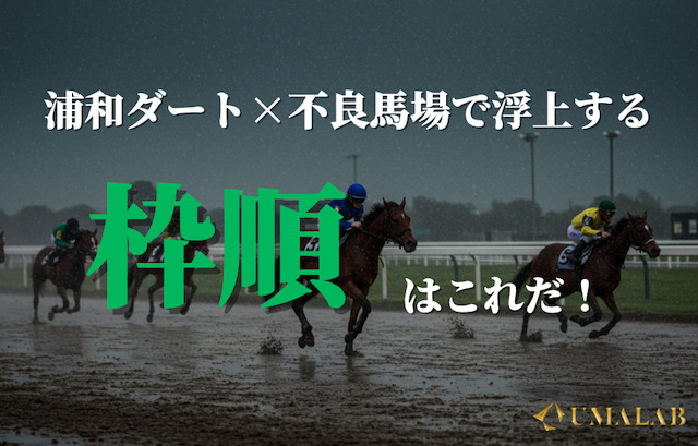 内と外はどっちが有利？「枠順傾向」を徹底検証