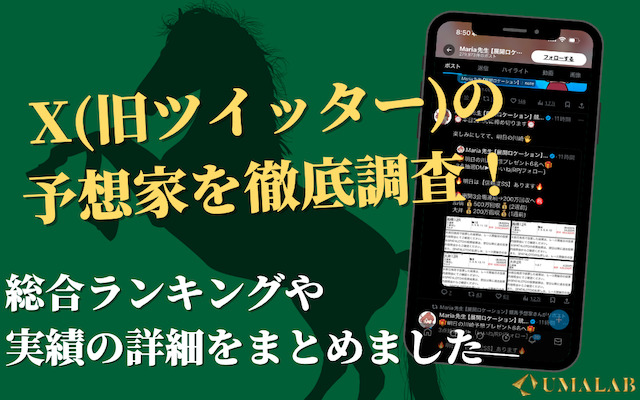 【2025年最新版】twitterの競馬予想家ランキング！おすすめのアカウントを大公開