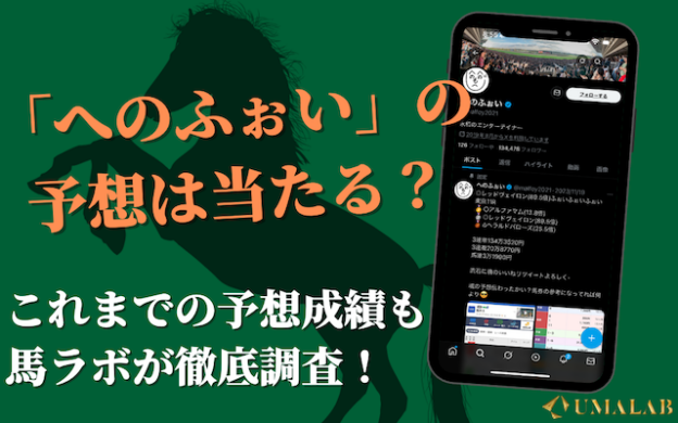 【競馬】へのふぉいの予想は当たらない?実力・評判を徹底調査!