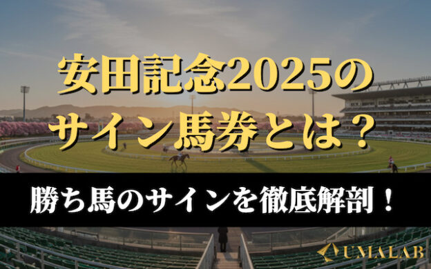 【安田記念2025】今年のサイン馬券は?勝ち馬サインを徹底解剖!