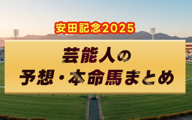 【安田記念2025】芸能人・予想家の予想・本命馬まとめ