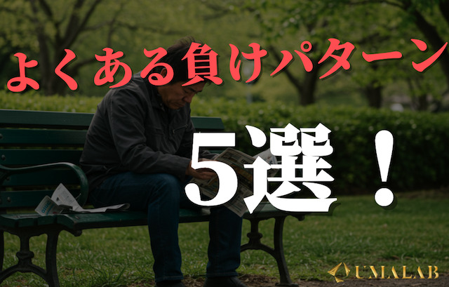 よくある負けパターン5選