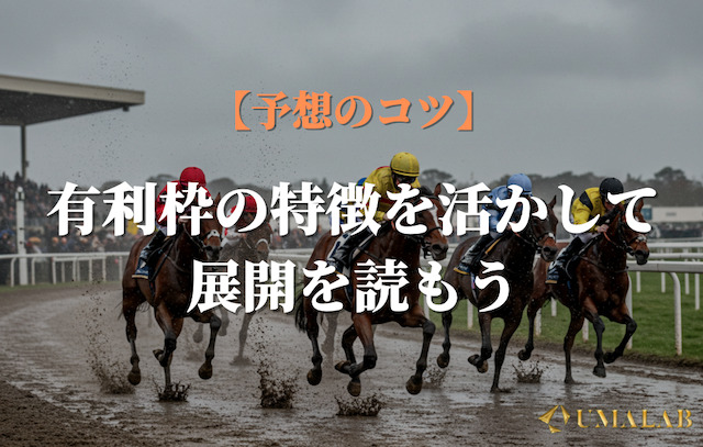 有利枠の特徴を活かす展開読み