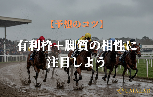 有利枠＋脚質の相性に注目する