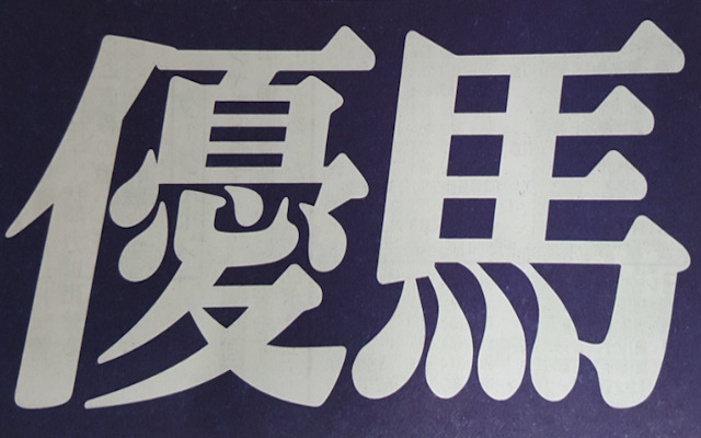 優馬