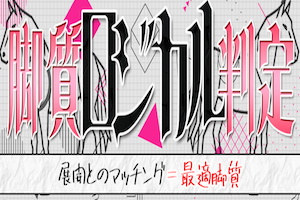 脚質ロジカル判定