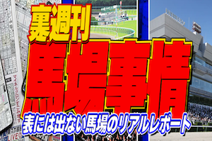 裏週間馬場事情