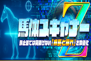 馬体スキャナー