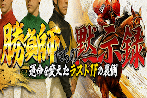 馬券師たちの黙示録