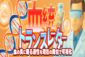 血統トランスレーター