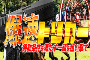 爆速トリガー