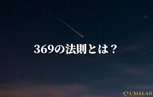 369の法則とは何か？数字の不思議な一致