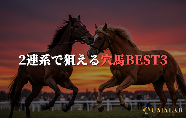 2連系で狙える穴馬BEST3