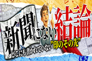 新聞にない結論