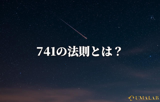 741の法則