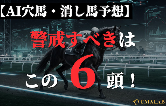 AIが警戒する穴馬・消し馬を発表！