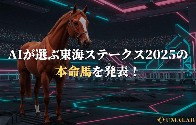 AIが選ぶ東海ステークス2025の本命馬を発表！