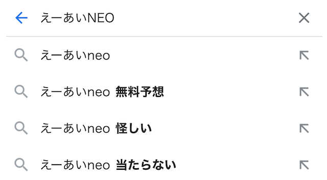 「えーあいNEO」の検索結果