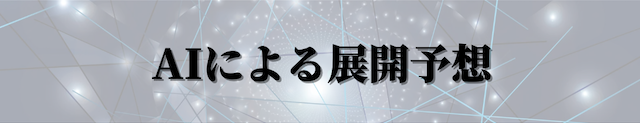 ÅIによる展開予想