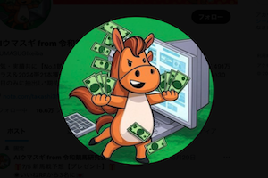 AIウマスギ