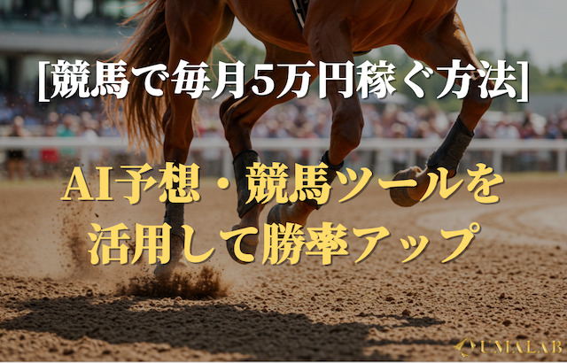 競馬で毎月5万円稼ぐ方法⑤：AI予想・競馬ツールを活用して勝率アップ