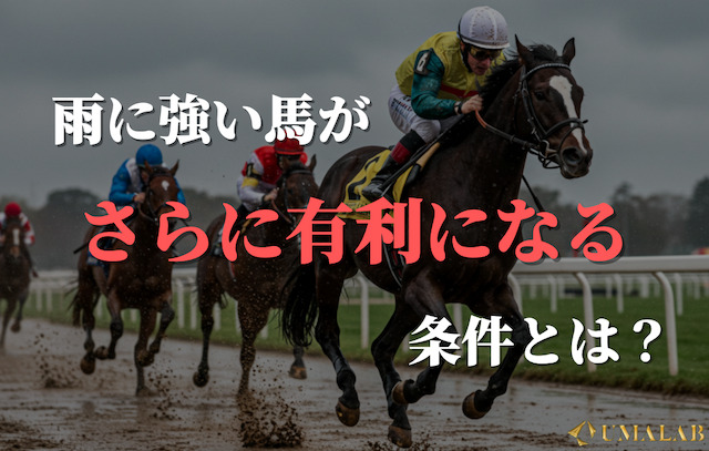 雨に強い馬がさらに有利になる条件とは？