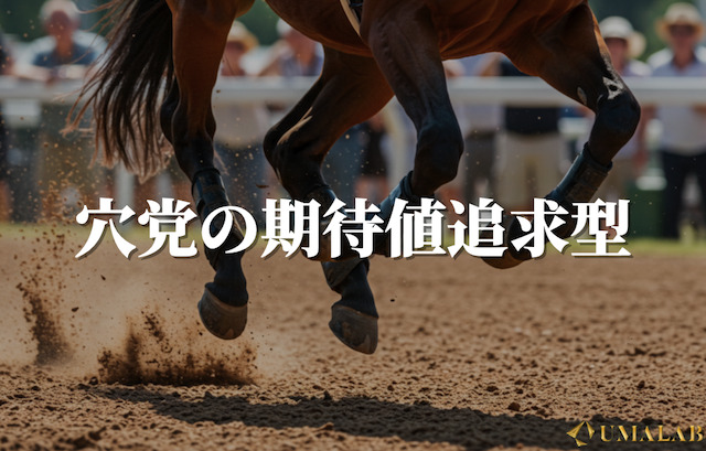 競馬で勝つ方法②：穴党の期待値追求型