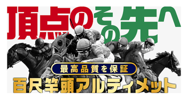 百尺竿頭アルティメット