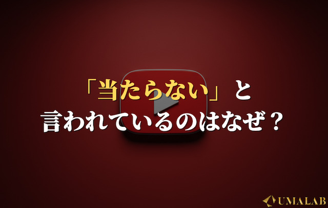 「当たらない」と言われる要因