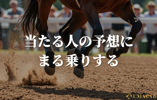 競馬で勝つ方法①：当たる人の予想にまる乗りする