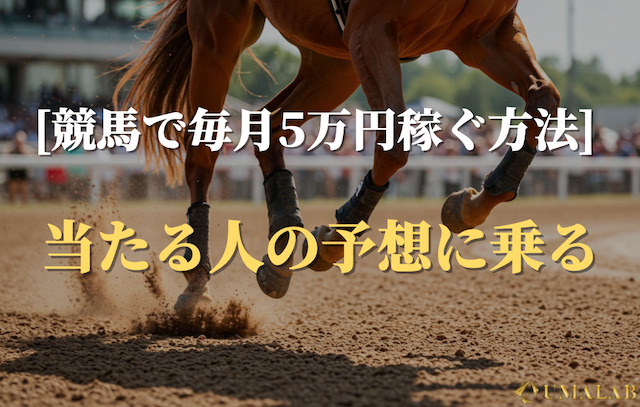 競馬で毎月5万円稼ぐ方法①：当たる人の予想に乗る