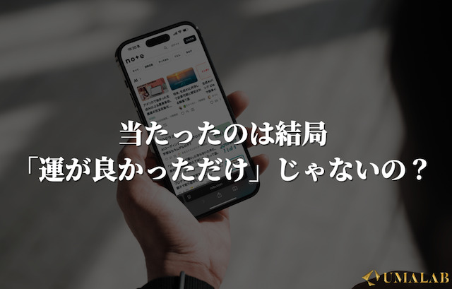 当たったのは結局「運が良かっただけ」じゃないの？