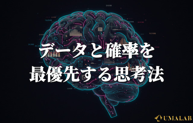 データと確率を最優先する思考法