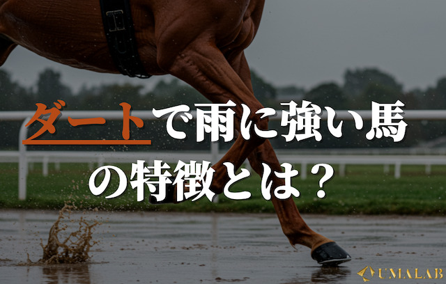 ダートで雨に強い馬の特徴