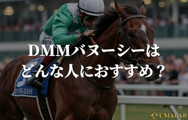 DMMバヌーシーはどんな人におすすめ？向いている人・向いていない人について解説！
