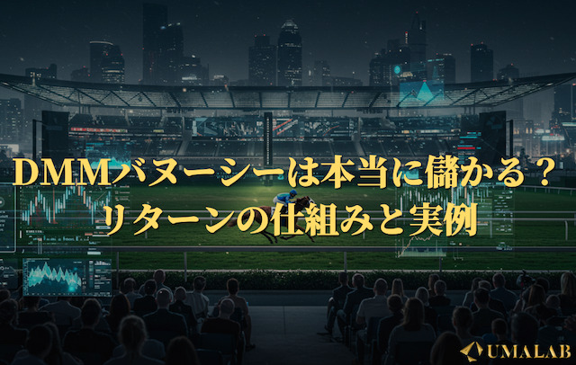 DMMバヌーシーは本当に儲かる？リターンの仕組みと実例