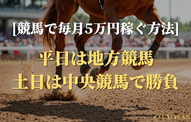 競馬で毎月5万円稼ぐ方法②：平日は地方競馬で土日は中央競馬で稼ぐ方法