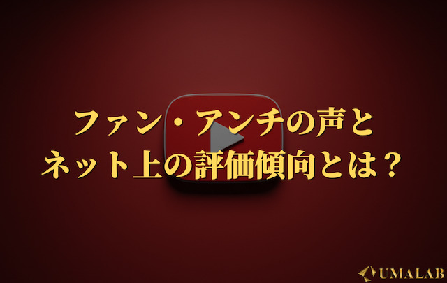 ファン・アンチの声とネット上の評価傾向