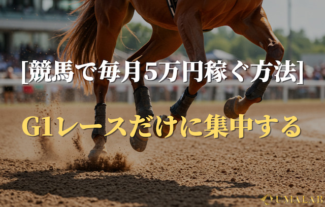 競馬で毎月5万円稼ぐ方法③：G1レースだけに集中する