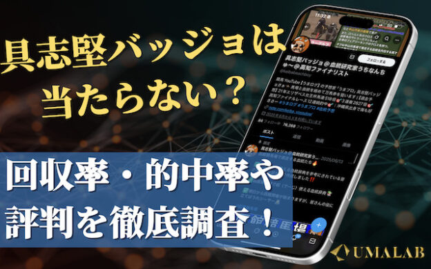 【note】具志堅バッジョの血統予想は当たらない?実力・評判を徹底調査!