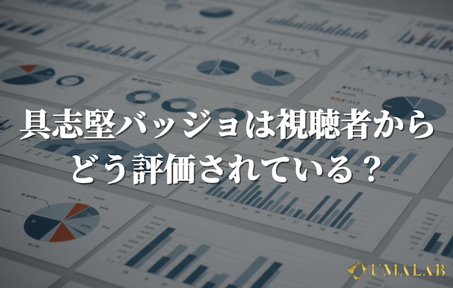 具志堅バッジョの評判は？口コミ・評判を徹底調査！