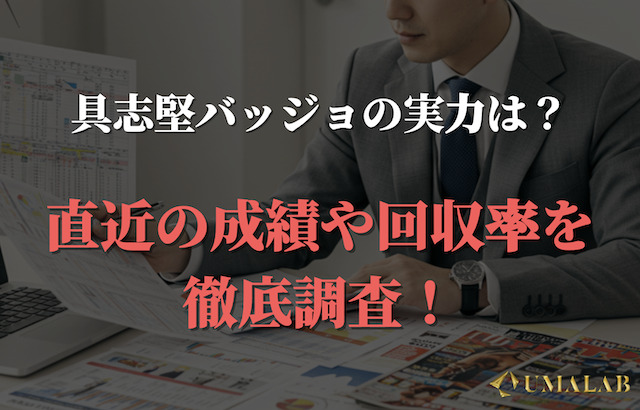 具志堅バッジョの予想は当たらない？直近の実績と回収率を徹底調査！