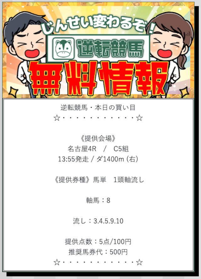 逆転競馬2025年05月09日無料予想買い目