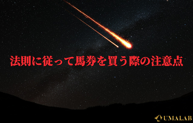 法則に従って馬券を買う際の注意点
