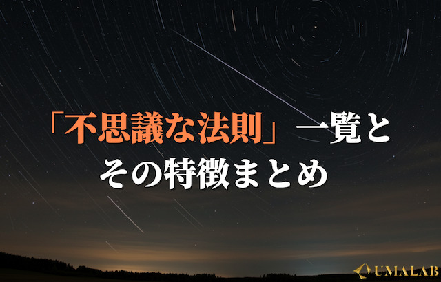 競馬で使える「不思議な法則」の一覧とその特徴まとめ